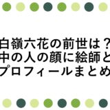 白嶺六花の前世は？中の人の顔に絵師とプロフィールまとめ