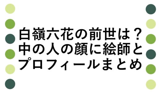 白嶺六花の前世は？中の人の顔に絵師とプロフィールまとめ