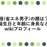 暗(省エネ男子)の顔は？誕生日と年齢に身長などwikiプロフィール