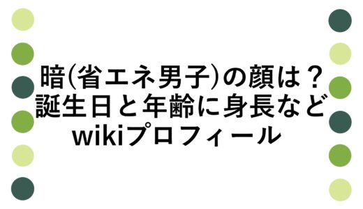 暗(省エネ男子)の顔は？誕生日と年齢に身長などwikiプロフィール