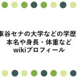車谷セナの大学などの学歴！本名や身長・体重などwikiプロフィール