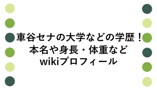 車谷セナの大学などの学歴！本名や身長・体重などwikiプロフィール