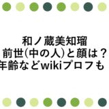 和ノ蔵美知瑠の前世(中の人)と顔は？年齢などwikiプロフも！