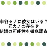 車谷セナに彼女はいる？元カノの存在や結婚の可能性を徹底調査
