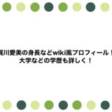 梶川愛美の身長などwiki風プロフィール！大学などの学歴も詳しく！