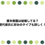 榎本樹羅は結婚してる？歴代彼氏に好みのタイプも詳しく！