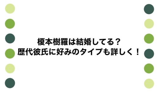 榎本樹羅は結婚してる？歴代彼氏に好みのタイプも詳しく！