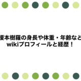榎本樹羅の身長や体重・年齢などwikiプロフィールと経歴！