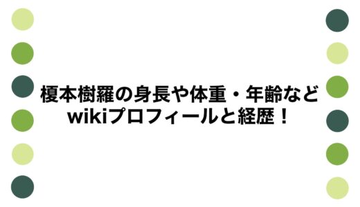 榎本樹羅の身長や体重・年齢などwikiプロフィールと経歴！