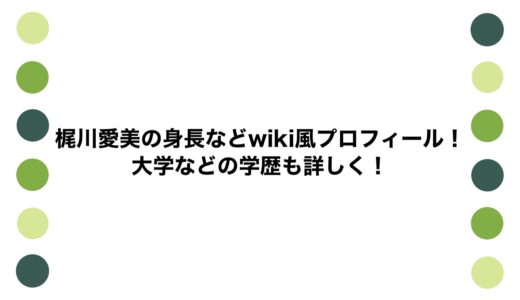 梶川愛美の身長などwiki風プロフィール！大学などの学歴も詳しく！