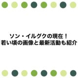 ソン・イルグクの現在2026！若い頃の画像と最新活動も紹介