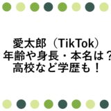 愛太郎(TikTok)の年齢や身長・本名は？高校など学歴も！
