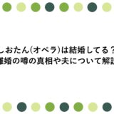 しおたん(オペラ)は結婚してる？離婚の噂の真相や夫について解説
