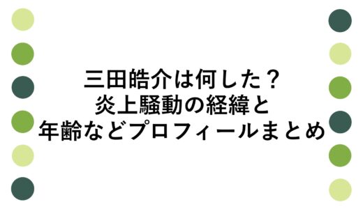 三田皓介は何した？炎上騒動の経緯と年齢などプロフィールまとめ