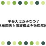 平岳大は双子なの？兄弟関係と家族構成を徹底解説