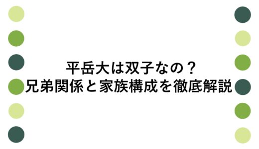 平岳大は双子なの？兄弟関係と家族構成を徹底解説